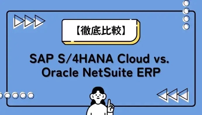 【徹底比較】SAP S/4HANA Cloud vs. Oracle NetSuite ERP