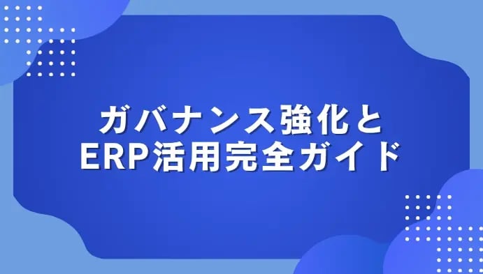 ガバナンス強化とERP活用完全ガイド