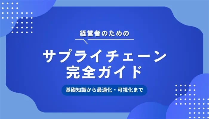 経営者のためのサプライチェーン完全ガイド基礎知識から最適化・可視化まで