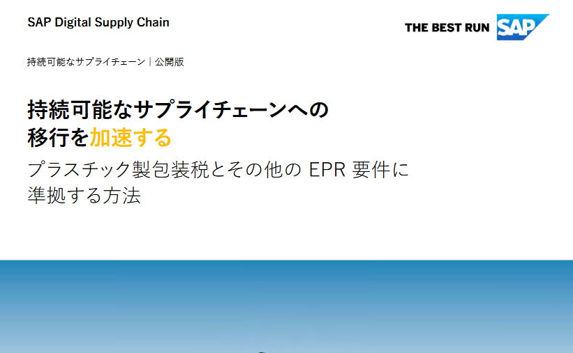 持続可能なサプライチェーンへの移行を加速するプラスチック製包装税とその他のEPR要件に準拠する方法