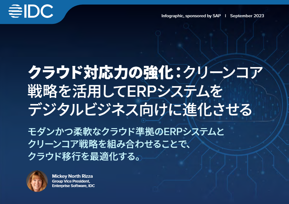 クラウド対応力の強化：クリーンコア戦略を活用してERPシステムをデジタルビジネス向けに進化させる