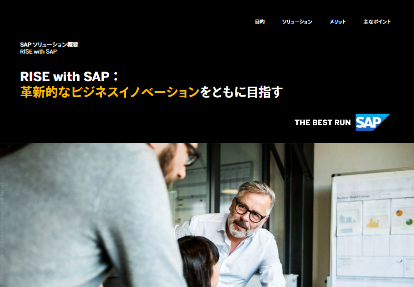 RISE with SAP：革新的なビジネスイノベーションをともに目指す