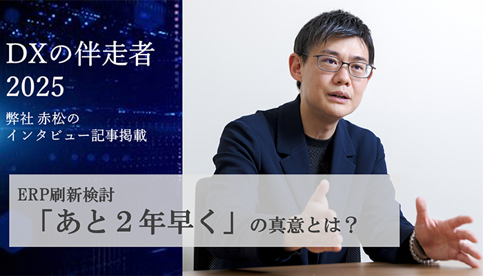 デジタルトランスフォーメーションの伴走者2025