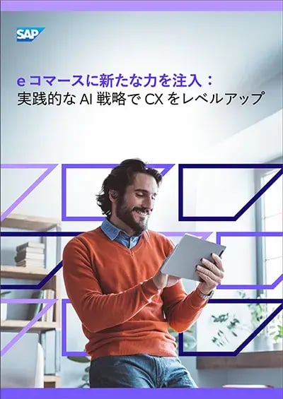 e コマースに新たな力を注入：実践的なAI戦略でCXをレベルアップ