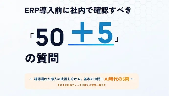 ERP導入前に社内で確認すべき「50＋5」の質問