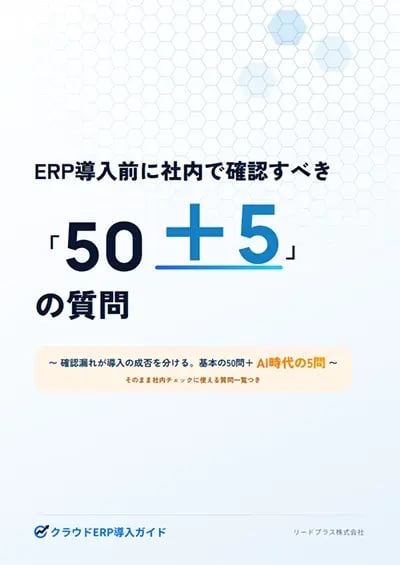 ERP導入前に社内で確認すべき「50＋5」の質問