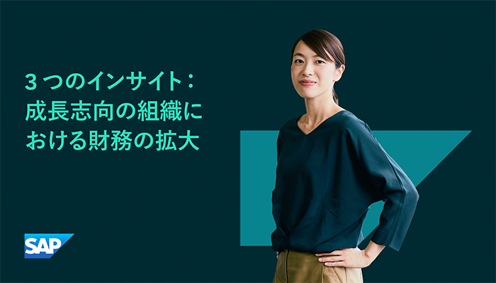 3 つのインサイト：成長志向の組織における財務の拡大