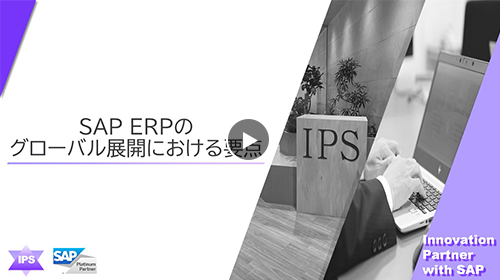 SAP ERPのグローバル展開における要点