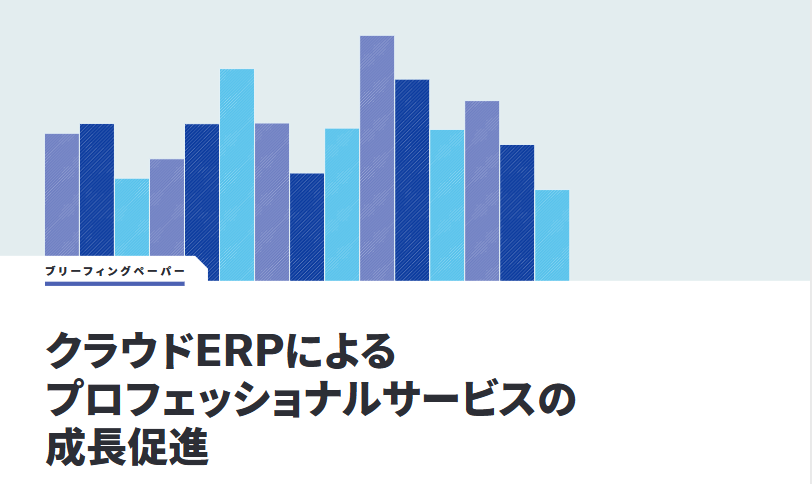 プロフェッショナルサービス業の成長を加速するクラウドERP