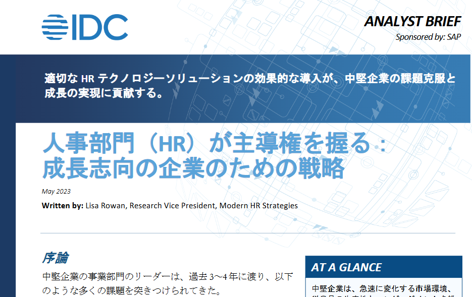 人事部門（HR）が主導権を握る：成長志向の企業のための戦略