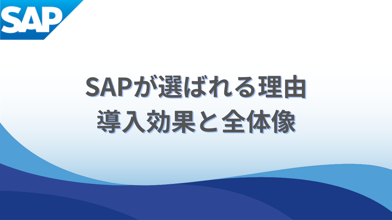 SAPが選ばれる理由：導入効果と全体像