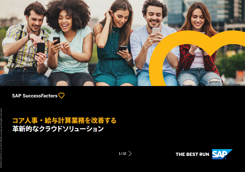 コア人事・給与計算業務を改善する革新的なクラウドソリューション