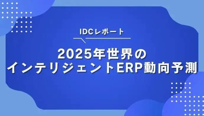 IDCレポート：2025年世界のインテリジェントERP動向予測