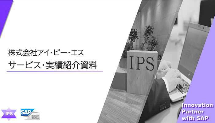 サービス・実績紹介資料 株式会社アイ・ピー・エス