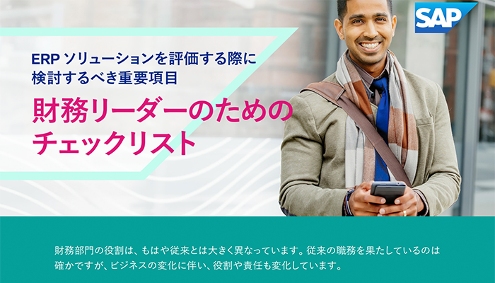 ERP ソリューションを評価する際に検討するべき重要項目 財務リーダーのためのチェックリスト