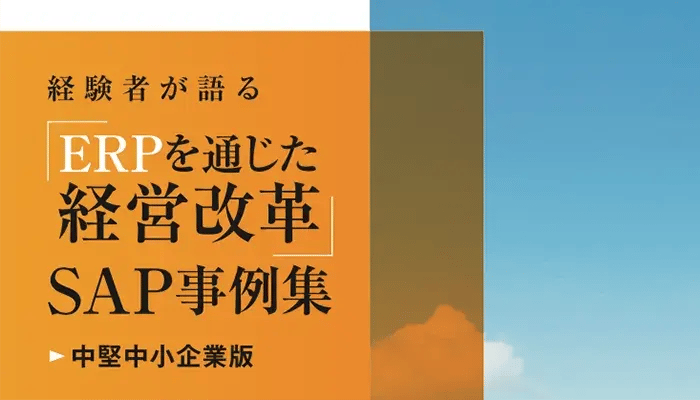 【中堅中小企業版】SAP ERP導入による経営改革成功事例集