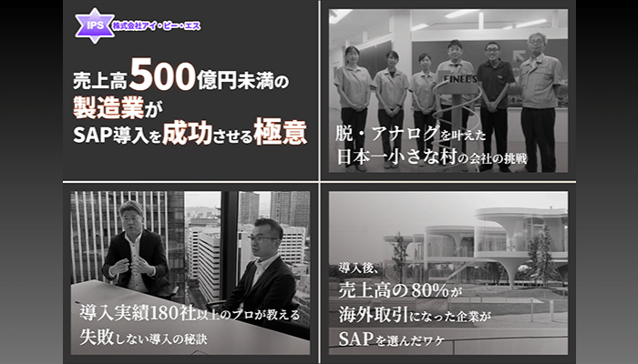 【売上高500億円未満】の製造業がSAP導入を成功させる極意
