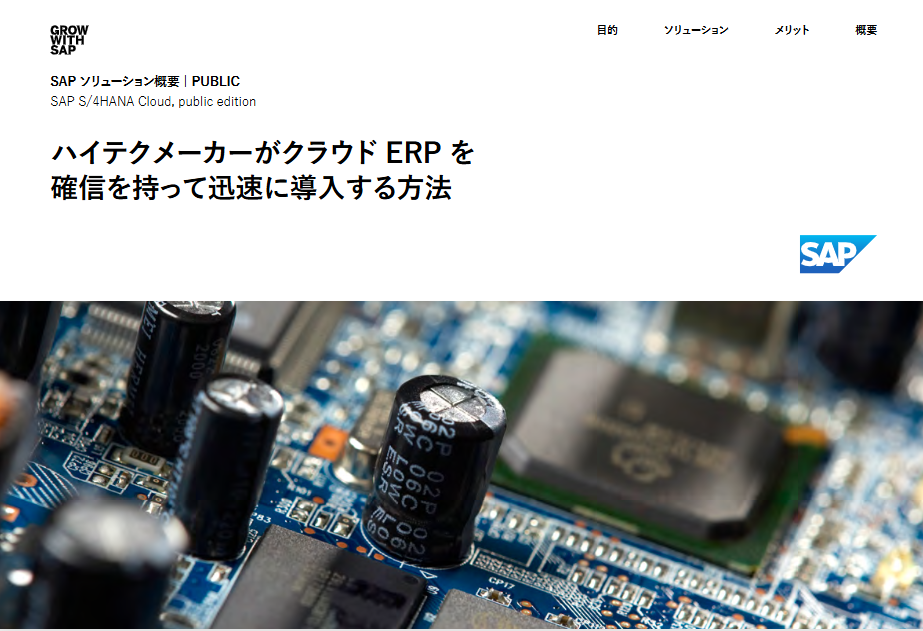 ハイテクメーカーがクラウドERPを確信を持って迅速に導入する方法