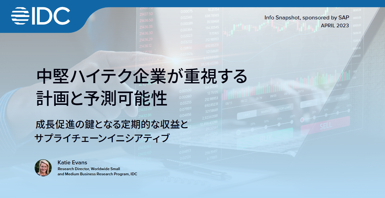 中堅ハイテク企業が重視する計画と予測可能性