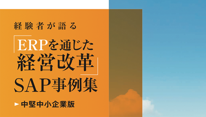 経験者が語る「ERPを通じた経営改革」SAP事例集 中堅中小企業版