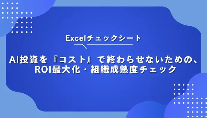 AI投資を『コスト』で終わらせないための、ROI最大化・組織成熟度チェック