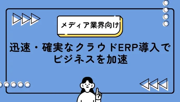 メディア業界向け：迅速・確実なクラウドERP導入でビジネスを加速