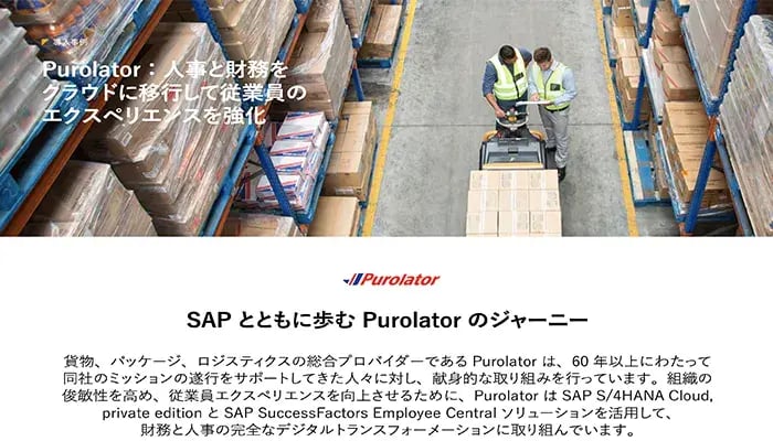 人事と財務をクラウドに移行して従業員のエクスペリエンスを強化