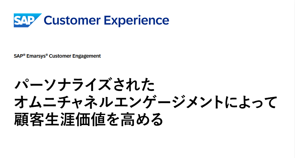 LTV最大化：パーソナライズされたオムニチャネル戦略