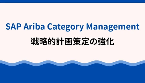 SAP Ariba Category Management：戦略的計画策定の強化