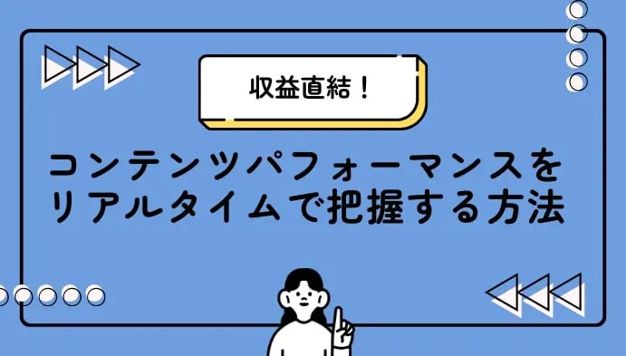 収益直結！コンテンツパフォーマンスをリアルタイムで把握する方法