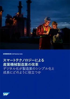 スマートテクノロジーによる産業機械製造業の改革 デジタル化が製造業のシンプル化と成長にどのように役立つか