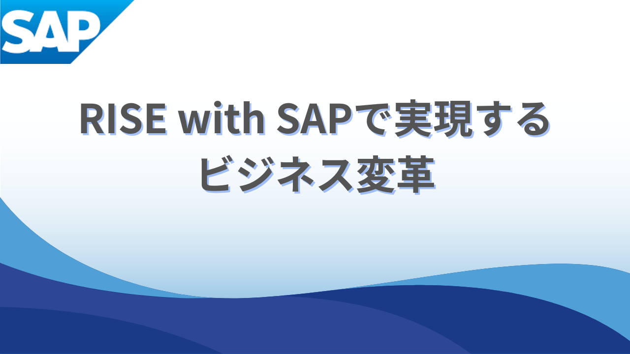 RISE with SAPで実現するビジネス変革