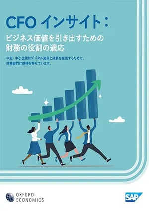 CFO インサイト：ビジネス価値を引き出すための財務の役割の適応