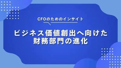 CFOのためのインサイト：ビジネス価値創出へ向けた財務部門の進化
