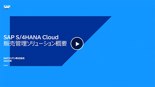 SAP S/4HANA Cloud 販売管理ソリューション概要