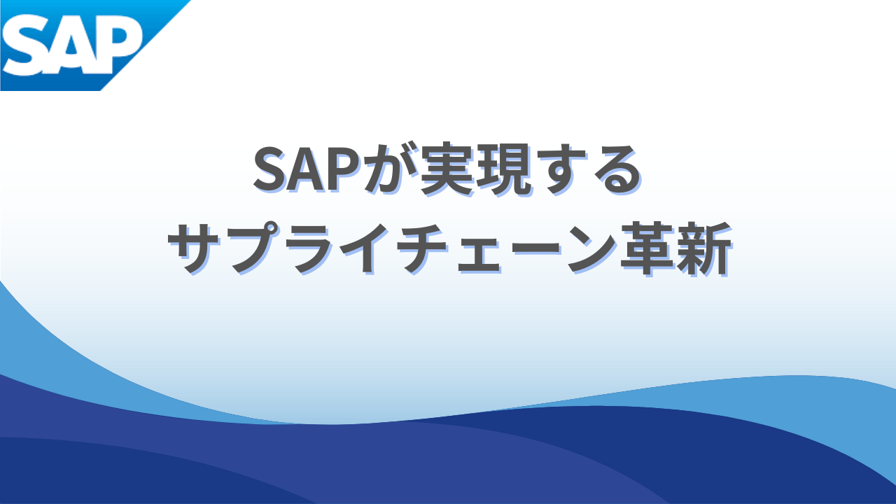 SAPが実現するサプライチェーン革新