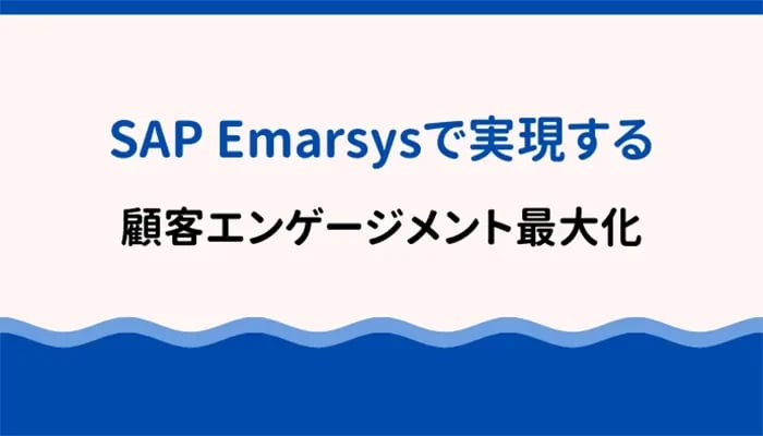 SAP Emarsysで実現する顧客エンゲージメント最大化