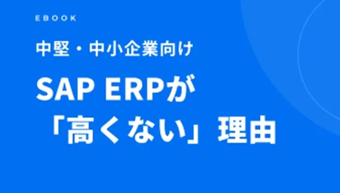 中堅中小企業向けSAP ERPが「高くない」理由