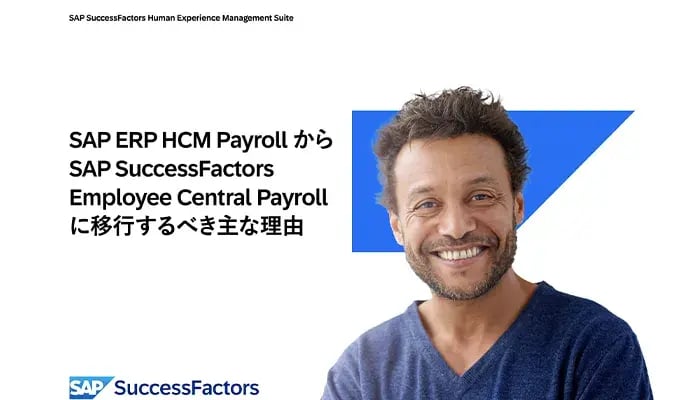 SAP ERP HCM Payroll から SAP SuccessFactors Employee Central Payroll に移行するべき主な理由