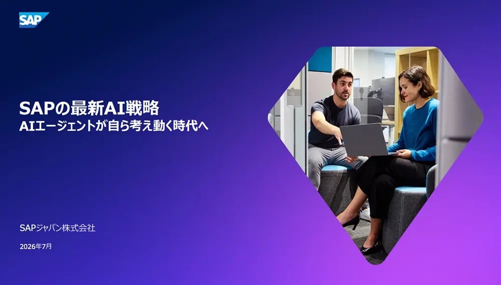 SAPの最新AI戦略AIエージェントが自ら考え動く時代へ