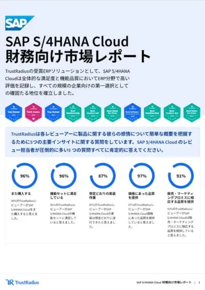 SAP S/4HANA Cloud 財務向け市場レポート