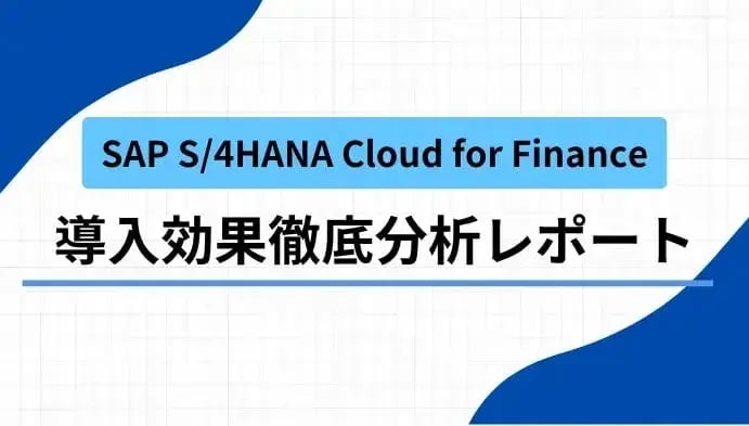 SAP S/4HANA Cloud for Finance 導入効果徹底分析レポート