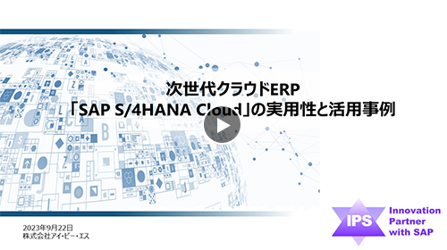 次世代クラウドERP｢SAP S4HANA Cloud｣の実用性と活用事例