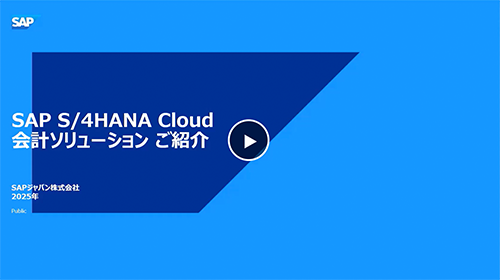 SAP S/4HANA Cloud 会計ソリューション ご紹介
