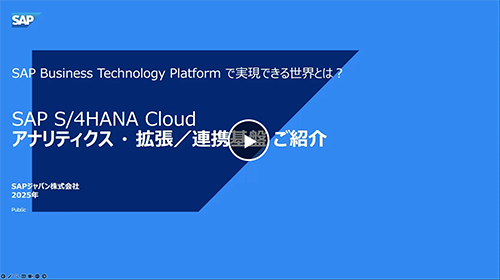 SAP S/4HANA Cloud アナリティクス・拡張／連携基盤ご紹介