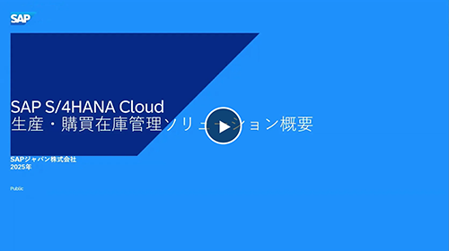 SAP S/4HANA Cloud 生産・購買在庫管理ソリューション概要