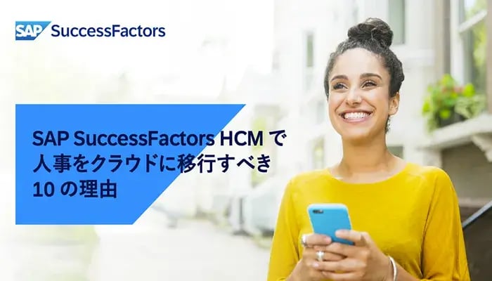 SAP SuccessFactors HCMで人事をクラウドに移行すべき10の理由