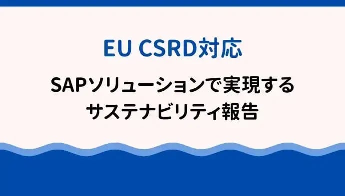 EU CSRD対応：SAPソリューションで実現するサステナビリティ報告
