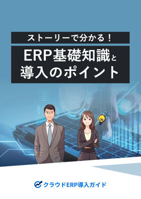 ストーリーでわかる！ERP基礎知識と導入のポイント
