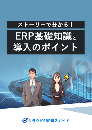 ストーリーでわかる!ERP基礎知識と導入のポイント
